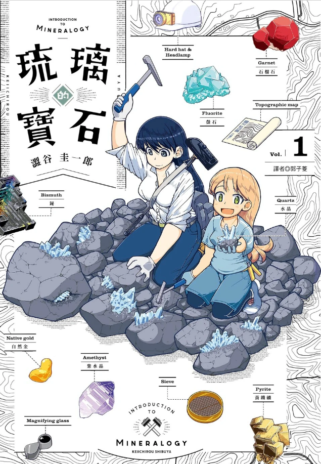 [故事筆記]琉璃的寶石(瑠璃の宝石) – 礦石科普題材漫畫