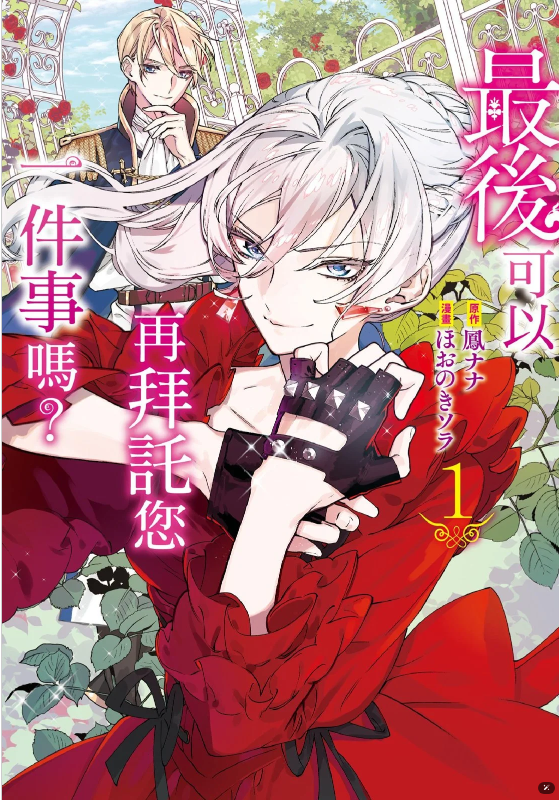 [故事筆記]最後可以再拜託您一件事嗎 – 簡要與讀後感(漫畫1-36話)：看似退隊流劇情，其實是以拳交心的戰鬥千金