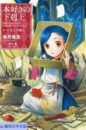 [故事筆記]小書痴的下剋上(本好きの下剋上)第一部士兵的女兒 – 各話簡要與讀後感(漫畫35話完)(小說1到3集)