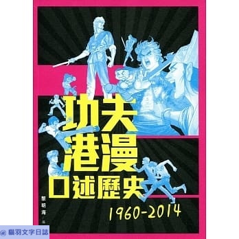 功夫港漫口述歷史1960-2014 – 讀後感