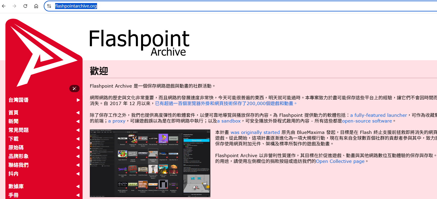 20萬個懷舊Flash遊戲下載：Flashpoint Archive模擬器