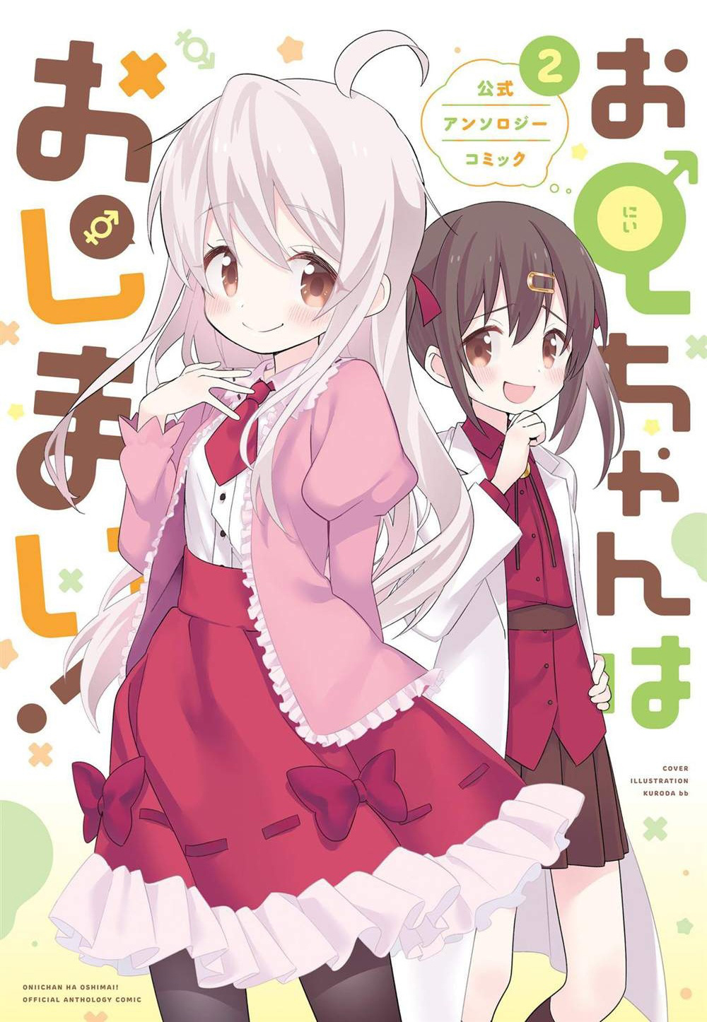[故事筆記]別當歐尼醬了！(おにいちゃんはおしまい、不當哥哥了！) 各話簡要與讀後感(漫畫1-70話)(動畫1-12話完)