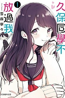 [故事筆記]久保同學不放過我(久保さんは僕を許さない) – 各話簡要與讀後感(漫畫1到50回簡要)
