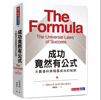 成功竟然有公式-大數據科學揭露成功的秘訣 – 讀後感