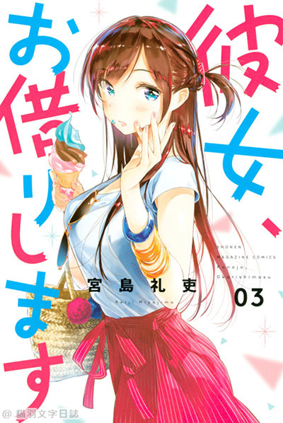 [故事筆記]女朋友，借我一下(租借女友)(彼女、お借りします) – 各話簡要與讀後感(漫畫到45話)