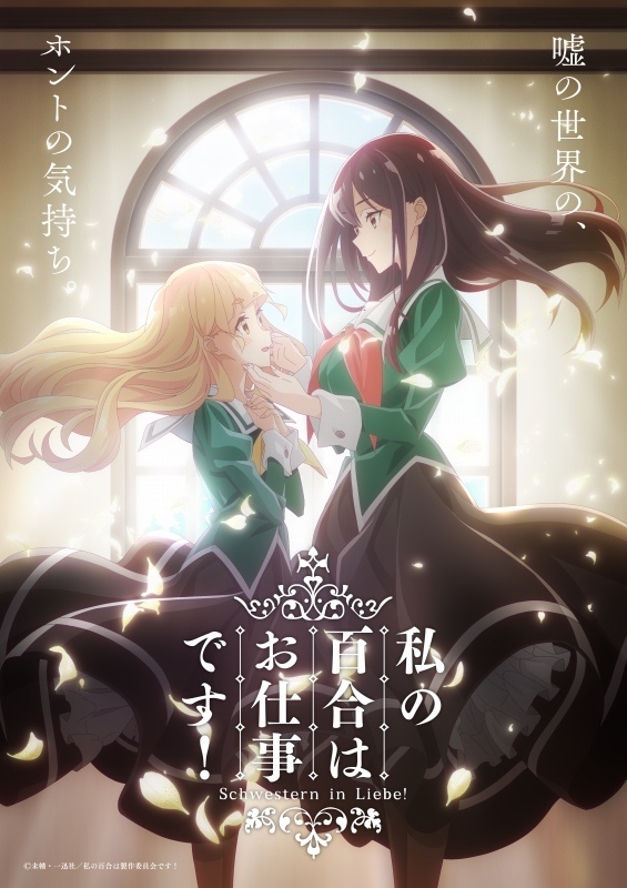 [故事筆記]百合是我的工作！ (私の百合はお仕事です!) – 各話簡要與讀後感(漫畫1到40話簡要)