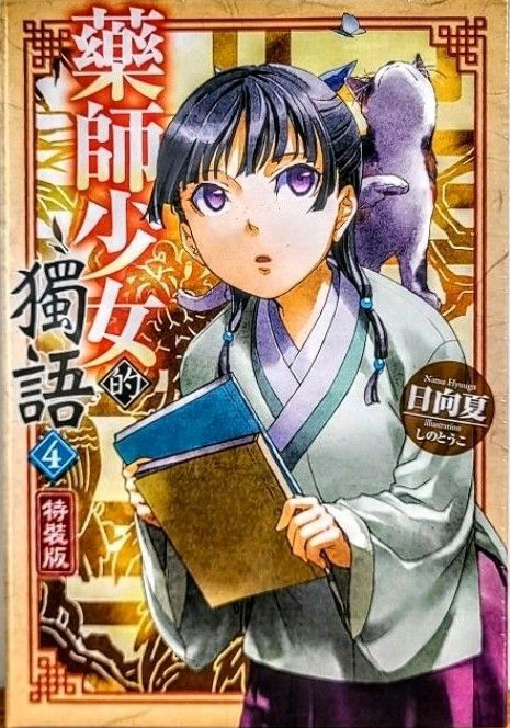 [故事筆記]藥屋少女的呢喃(藥師少女的獨語、薬屋のひとりごと) – 輕小說第四卷簡要與讀後感(動畫第二期後半)
