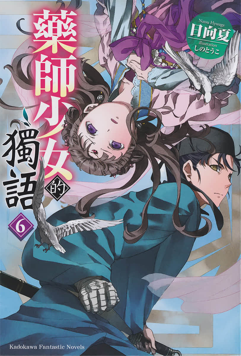 [故事筆記]藥屋少女的呢喃(藥師少女的獨語、薬屋のひとりごと) – 輕小說第六卷簡要與讀後感：多災多難的裡樹妃回