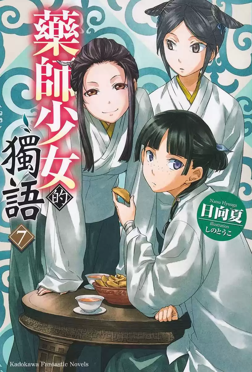 [故事筆記]藥屋少女的呢喃(藥師少女的獨語、薬屋のひとりごと) – 輕小說第七卷簡要與讀後感：貓貓重入後宮當女官
