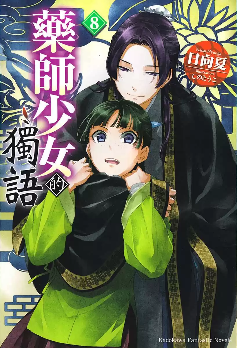 [故事筆記]藥屋少女的呢喃(藥師少女的獨語、薬屋のひとりごと) – 輕小說第八卷簡要與讀後感：壬氏為了貓貓可以XXXXXX，急轉直下的超展開