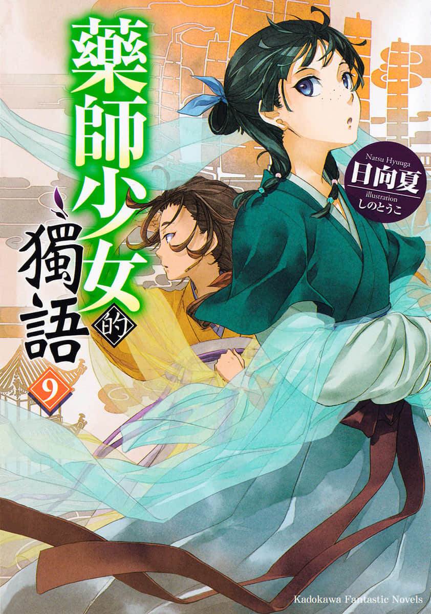 [故事筆記]藥屋少女的呢喃(藥師少女的獨語、薬屋のひとりごと) – 輕小說第九卷簡要與讀後感：貓貓進修外科知識回，以後貓貓就是茘國的大長今