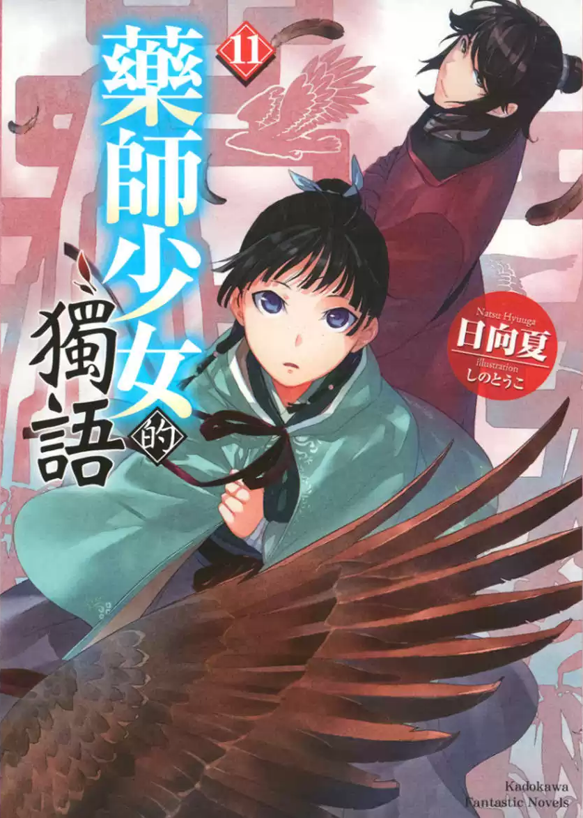 [故事筆記]藥屋少女的呢喃(藥師少女的獨語、薬屋のひとりごと) – 輕小說十一卷簡要與讀後感：說話偏激的人下場多半不好