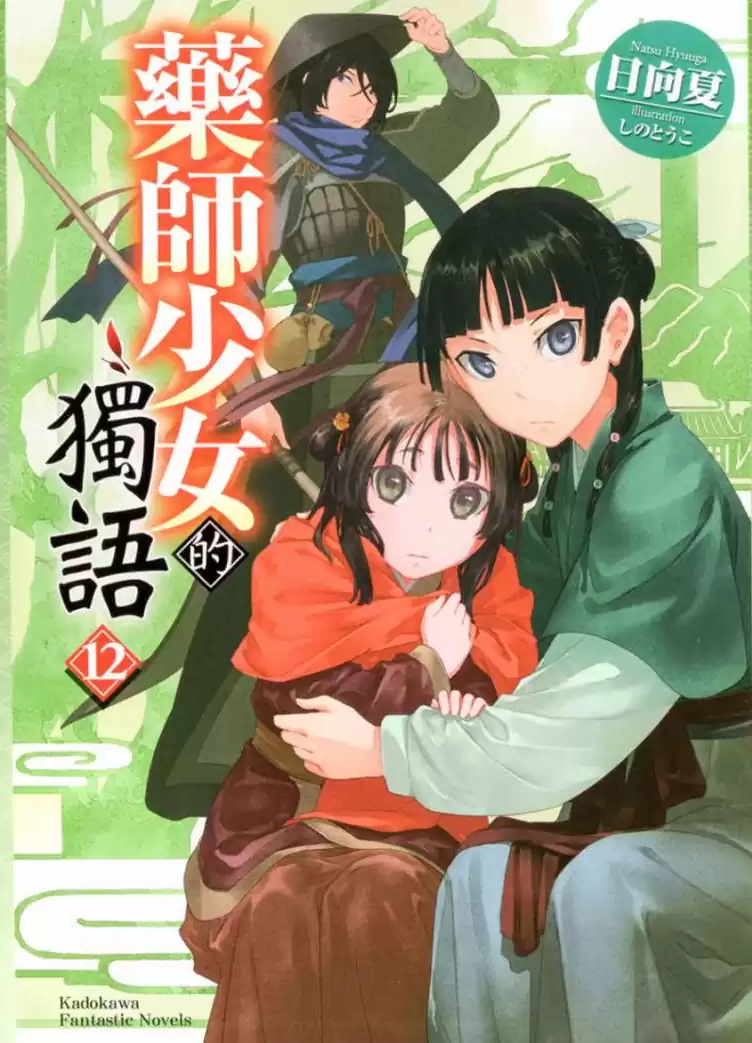 [故事筆記]藥屋少女的呢喃(藥師少女的獨語、薬屋のひとりごと) – 輕小說第十二卷簡要與讀後感：長子與三子之爭只是一場誤會