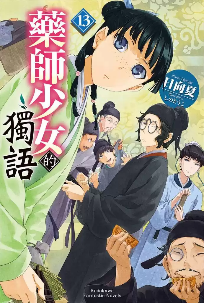 [故事筆記]藥屋少女的呢喃(藥師少女的獨語、薬屋のひとりごと) – 輕小說第十三卷簡要與讀後感：壬氏不是XX而是XX