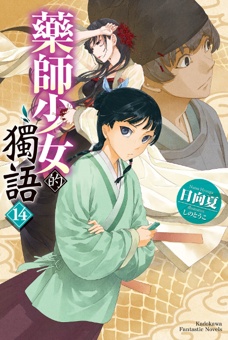 [故事筆記]藥屋少女的呢喃(藥師少女的獨語、薬屋のひとりごと) – 輕小說第十四卷簡要與讀後感：新的派系與新的敵人