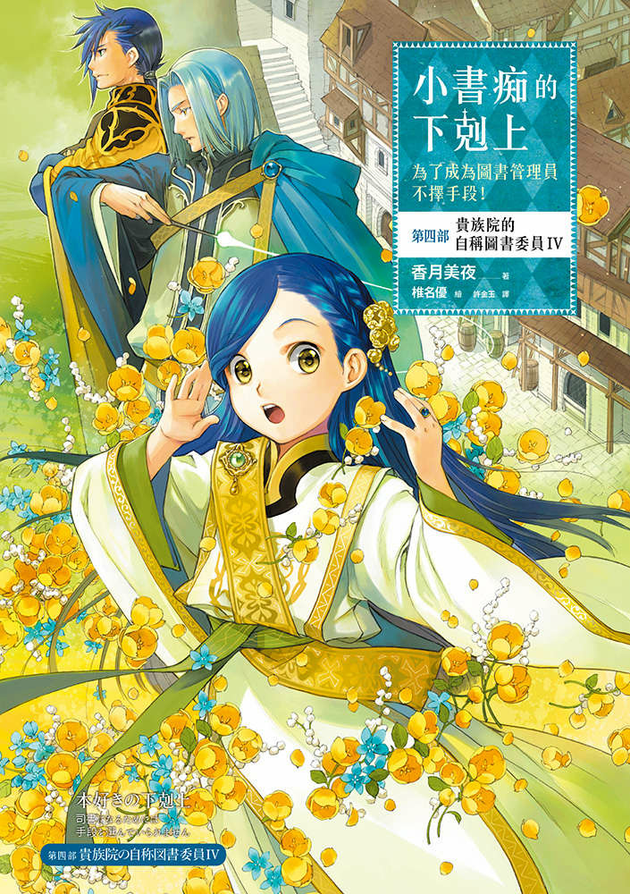 [故事筆記]小書痴的下剋上(本好きの下剋上) – 第四部貴族院的自稱圖書委員(IV)、(V)、(VI)，簡要與讀後感