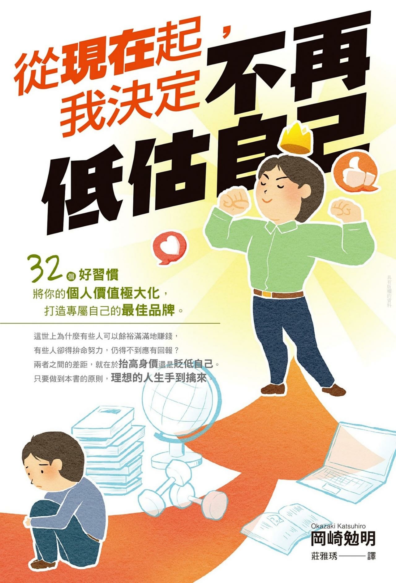 [讀書心得]從現在起，我決定不再低估自己 – 讀後感