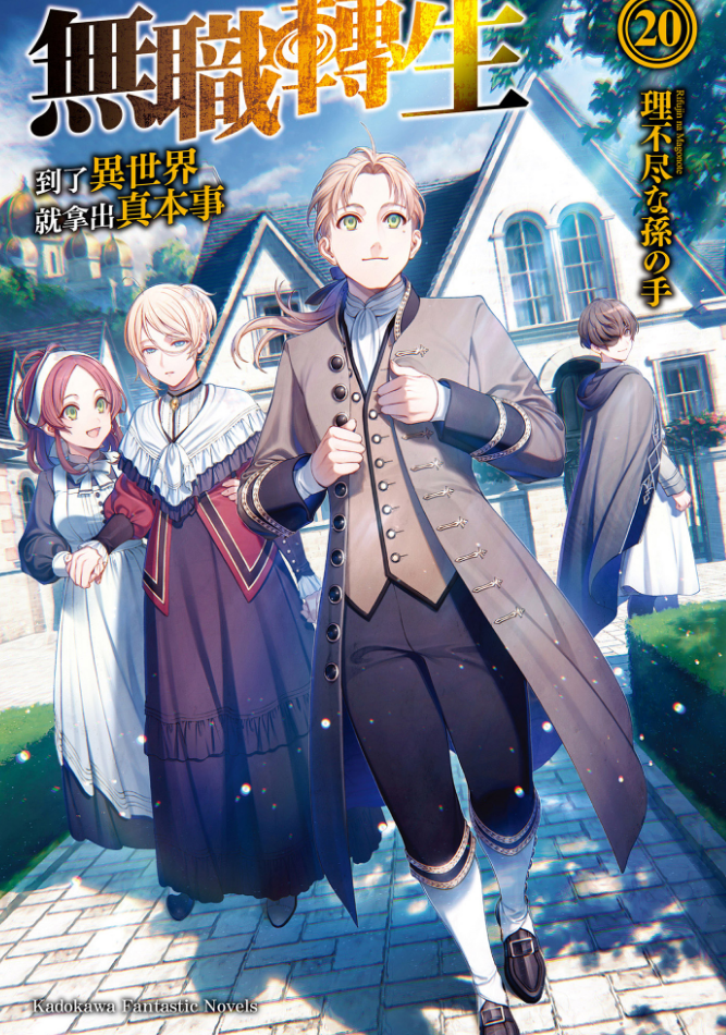 [故事筆記]無職轉生 – 輕小說18-22卷簡要與讀後感: 過渡篇章