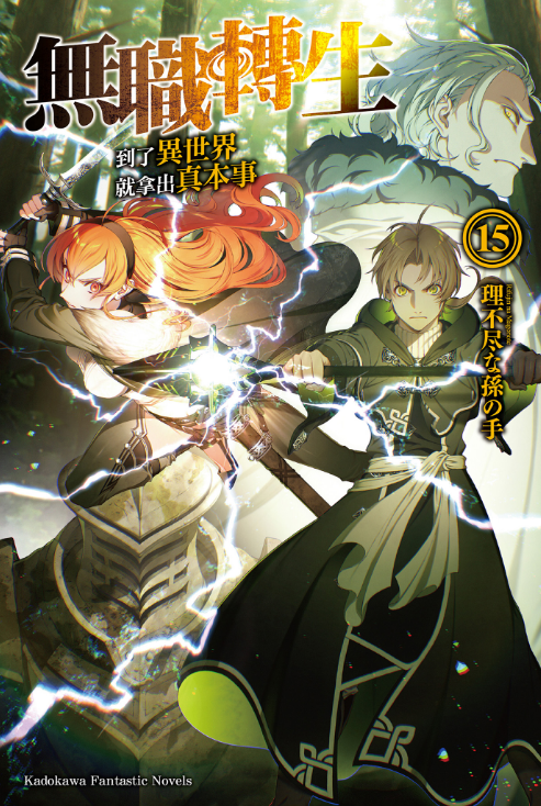 [故事筆記]無職轉生 – 輕小說15卷簡要與讀後感: 人神篇是無職轉生最大爆點