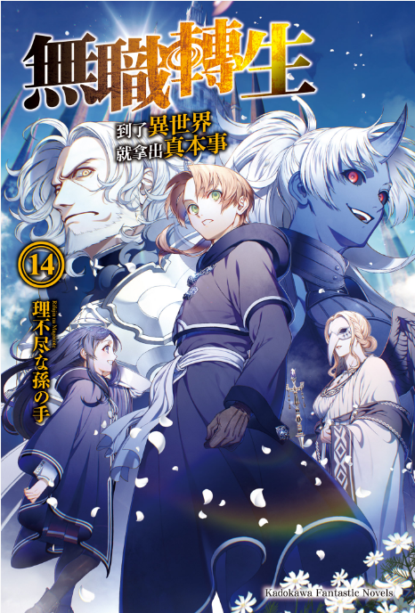 [故事筆記]無職轉生 – 輕小說14卷簡要與讀後感